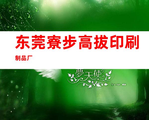 东莞寮步高拔印刷制品厂